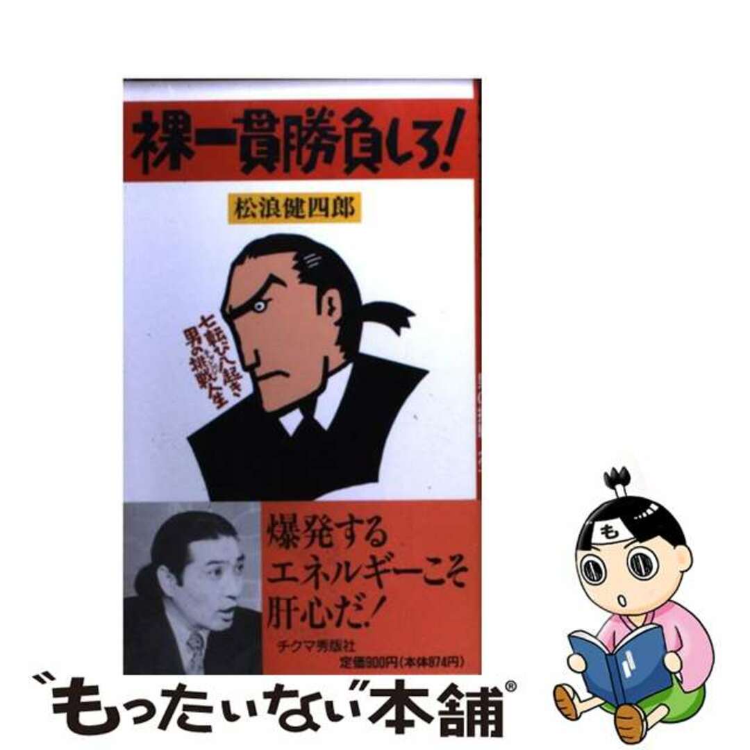 【中古】 裸一貫勝負しろ! 七転び八起き男の挑戦人生/チクマ秀版社/松浪健四郎 エンタメ/ホビーの本(人文/社会)の商品写真