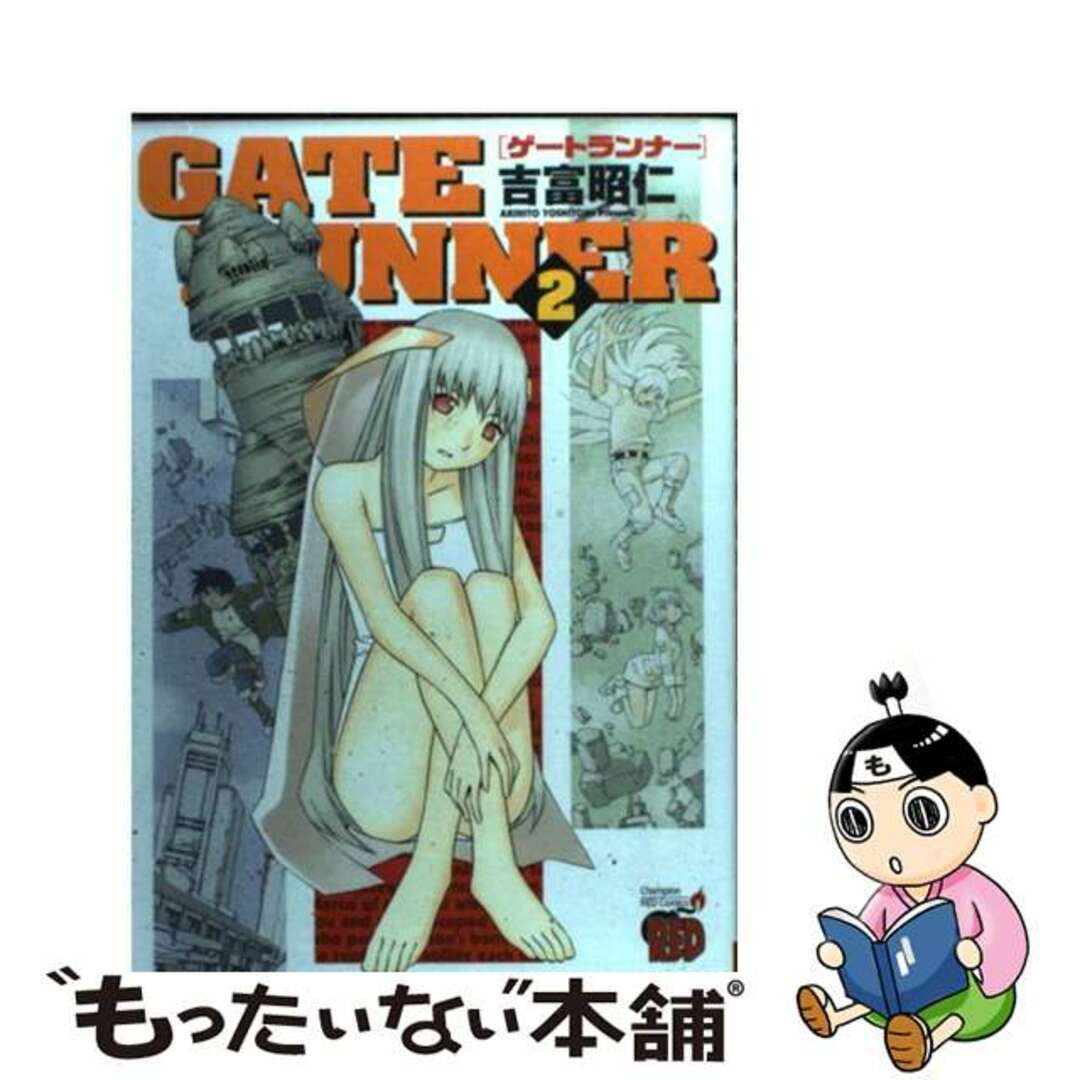 【中古】 Ｇａｔｅ　ｒｕｎｎｅｒ ２/秋田書店/吉富昭仁 エンタメ/ホビーの漫画(青年漫画)の商品写真