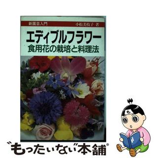 【中古】 エディブルフラワー 食用花の栽培と料理法/誠文堂新光社/小松美枝子(住まい/暮らし/子育て)