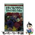 【中古】 エディブルフラワー 食用花の栽培と料理法/誠文堂新光社/小松美枝子