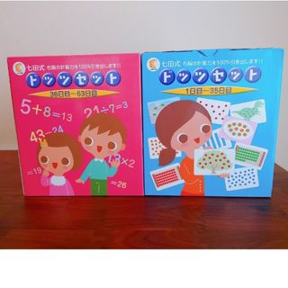 シチダシキ(七田式)の七田式ドッツセット(知育玩具)