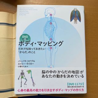 ボディ・マッピング だれでも知っておきたい「からだ」のこと(趣味/スポーツ/実用)