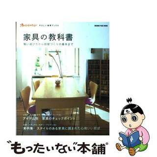 【中古】 家具の教科書 賢い選び方から部屋づくりの基本まで/オレンジページ(住まい/暮らし/子育て)