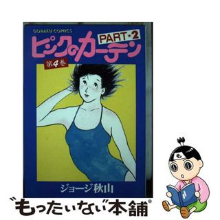 【中古】 ピンクのカーテン ｐａｒｔ　２ー４/日本文芸社/ジョージ秋山(青年漫画)