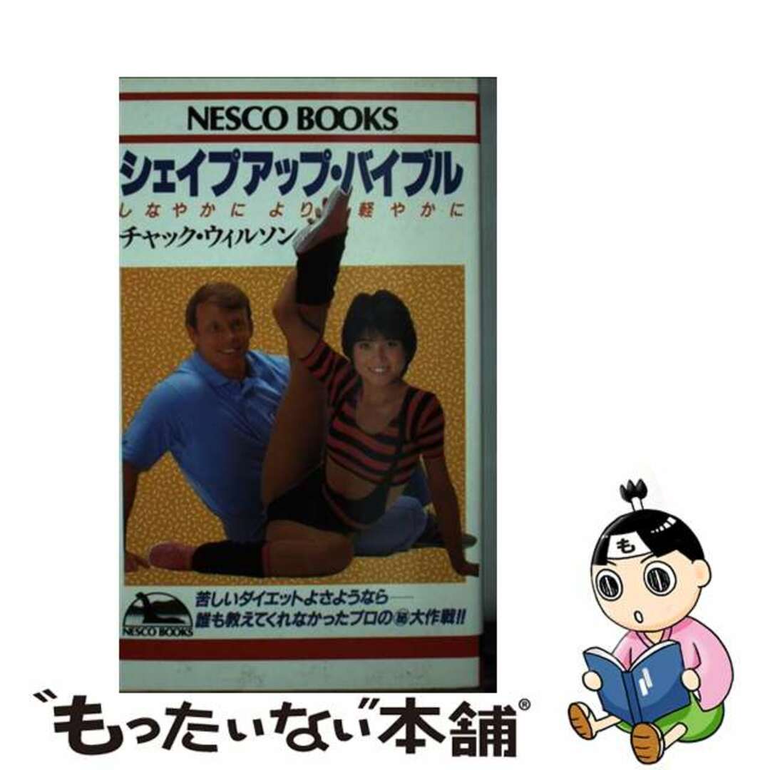 シェイプアップ・バイブル しなやかにより軽やかに/文春ネスコ/チャック・ウィルソンウィルソンチャックシリーズ名