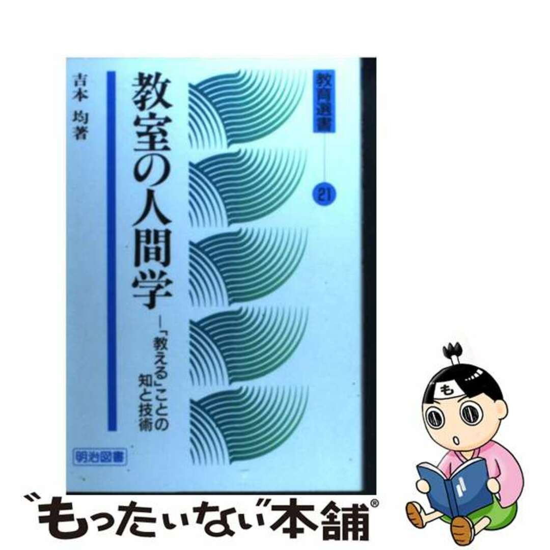 【貴重】教室の人間学　吉本均