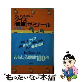 【中古】 おもしろくって，役にたつクイズ「健康」ゼミナール/講談社/志賀貢(健康/医学)