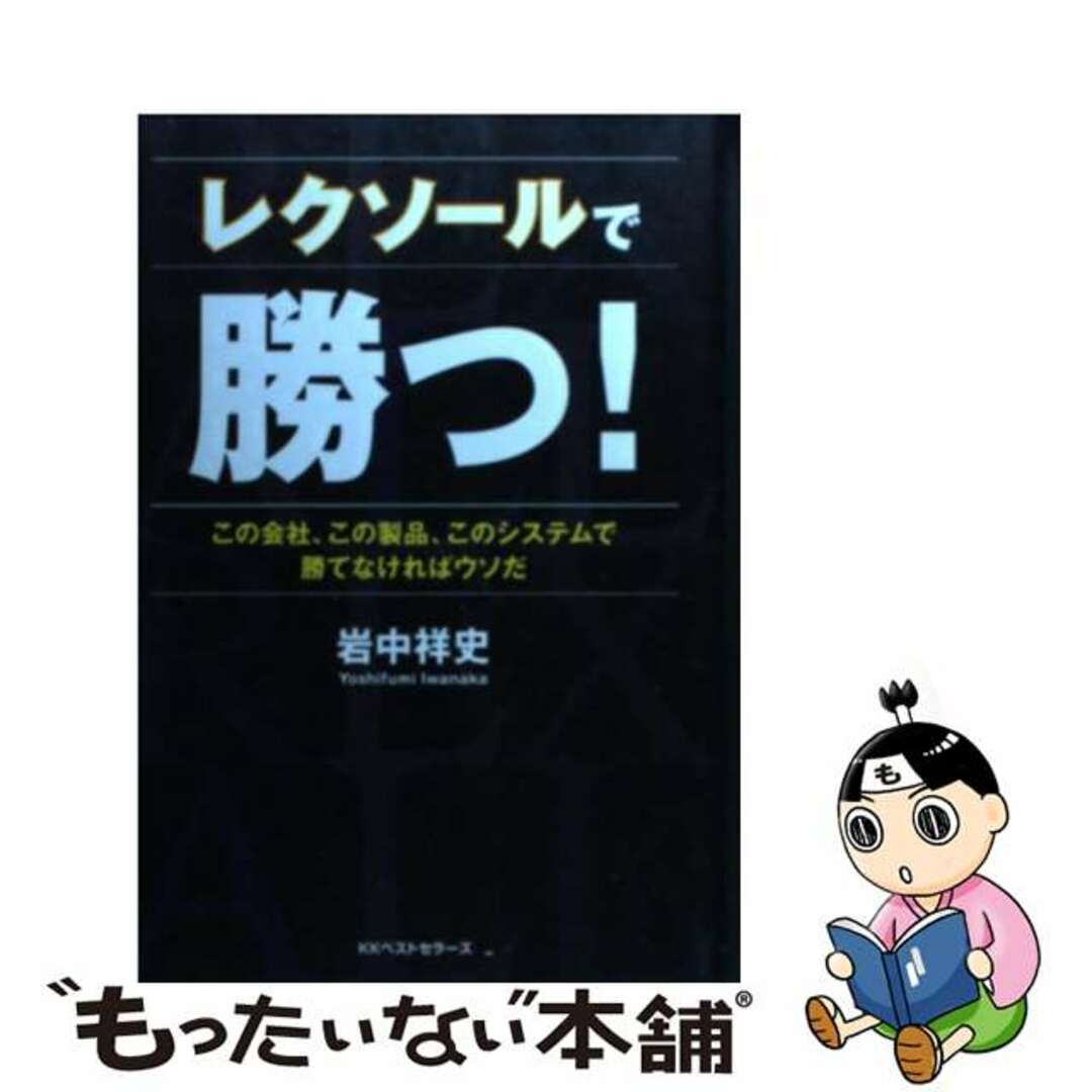 レクソールで勝つ！ この会社、この製品、このシステムで勝てなければウソ/エディットハウス/岩中祥史エデイツトハウスページ数