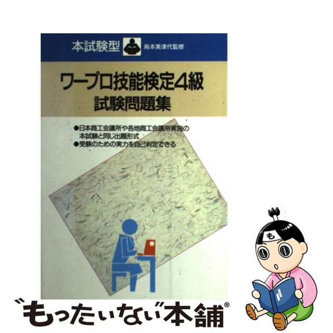 本試験型ワープロ技能検定４級試験問題集/成美堂出版