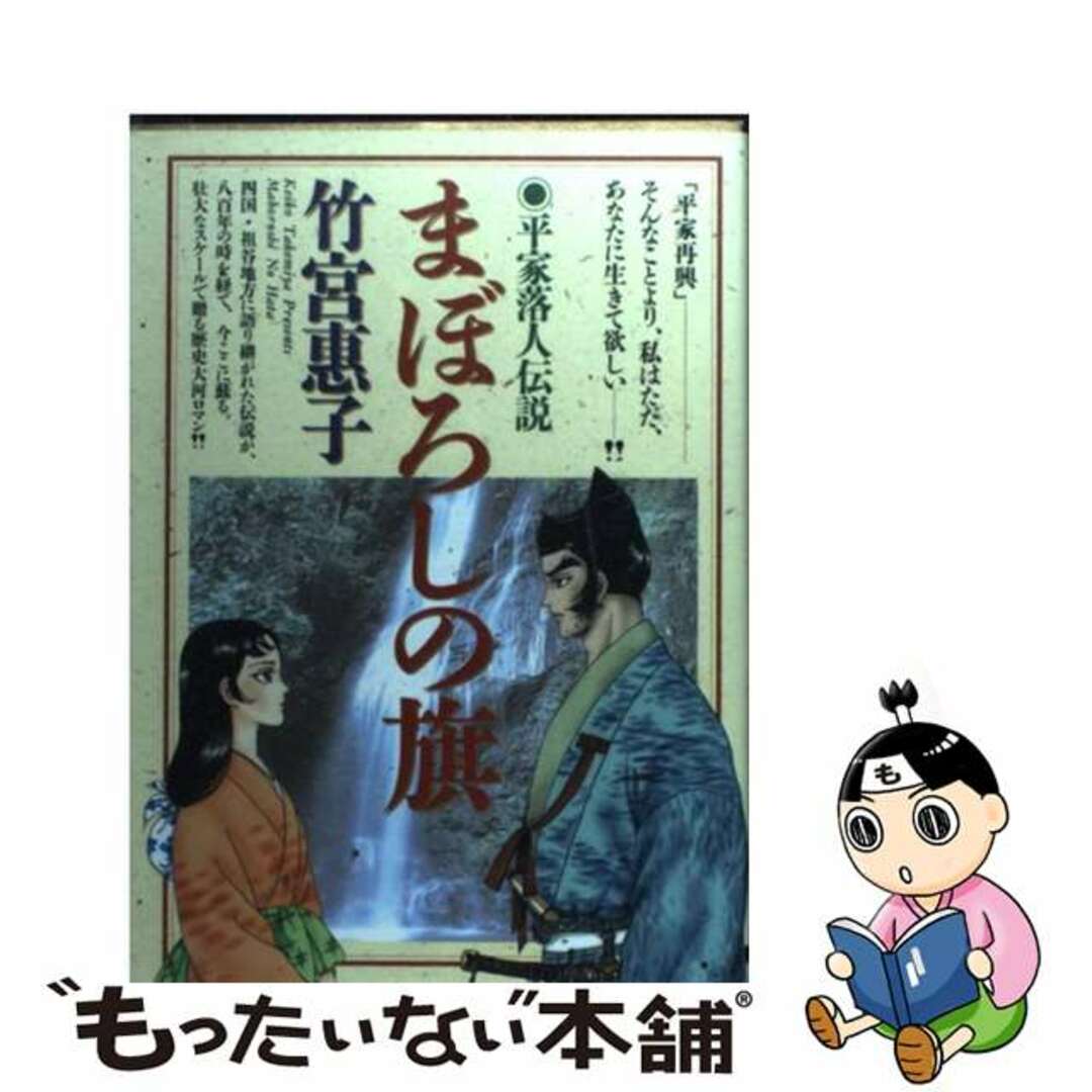 【中古】 まぼろしの旗 平家落人伝説/小学館/竹宮恵子 エンタメ/ホビーの漫画(青年漫画)の商品写真