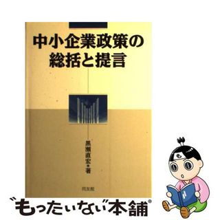 【中古】 中小企業政策の総括と提言/同友館/黒瀬直宏(ビジネス/経済)