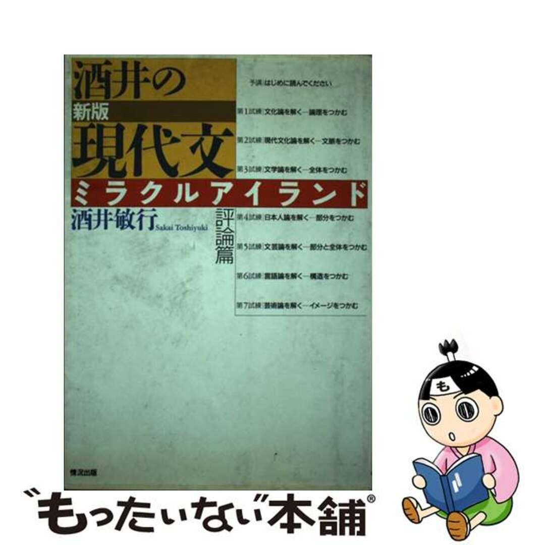 【中古】 酒井の現代文ミラクルアイランド評論篇 新版/情況出版/酒井敏行 エンタメ/ホビーの本(語学/参考書)の商品写真