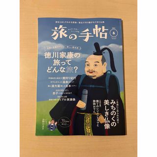 旅の手帖 2023年 06月号【徳川家康の旅ってどんな旅】(趣味/スポーツ)