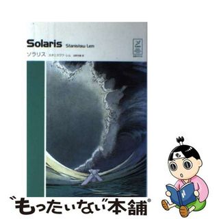 【中古】 ソラリス/国書刊行会/スタニスワフ・レム(文学/小説)