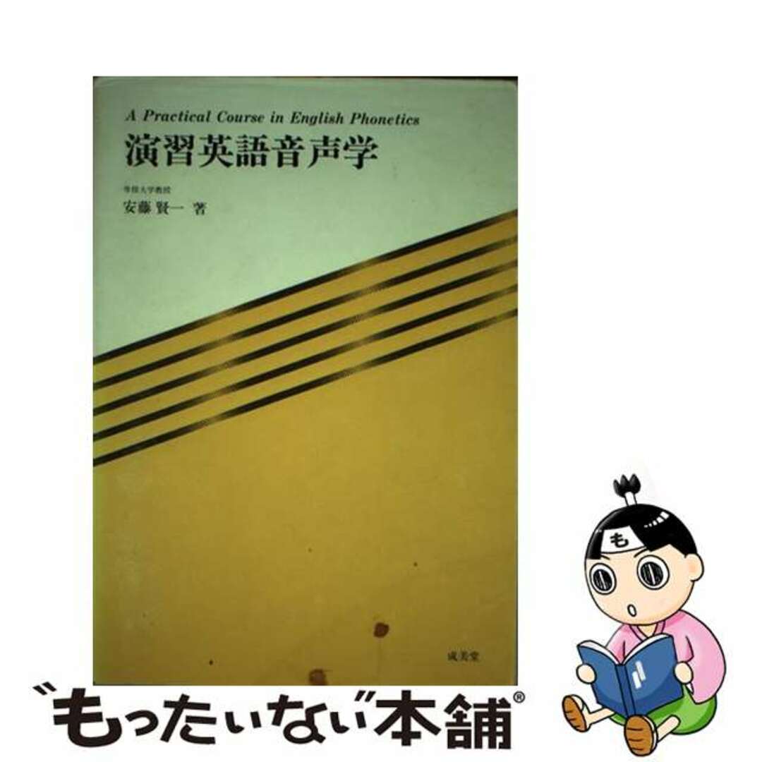 演習英語音声学/成美堂/安藤賢一　その他