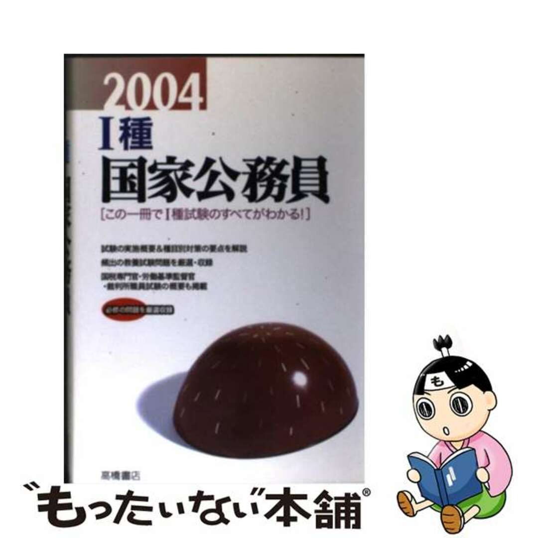 公務員教養試験短期集中知識問題 〔’０８年度版〕/高橋書店/就職対策研究会