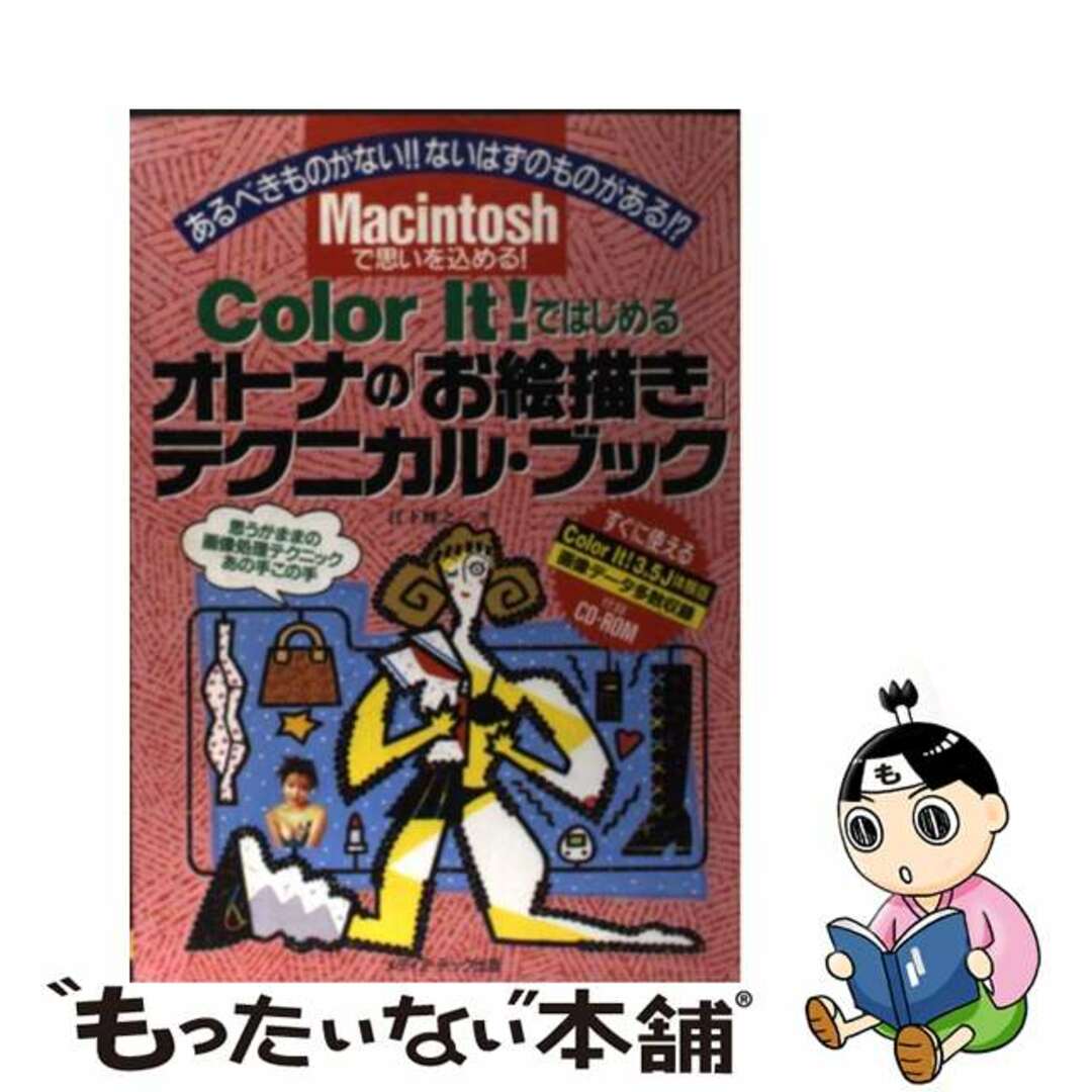 Ｃｏｌｏｒ　ｉｔ！ではじめるオトナの「お絵描き」テクニカル・ブック Ｍａｃｉｎｔｏｓｈで思いを込める！/メディア・テック出版/江下雅之エシタマサユキ発行者