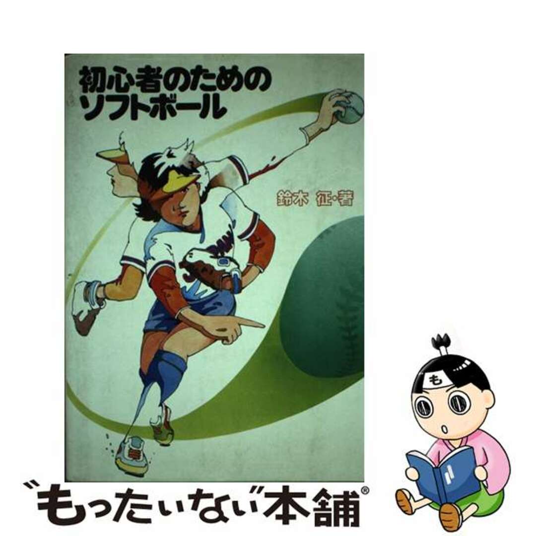 鈴木征著者名カナ初心者のためのソフトボール/恒文社/鈴木征