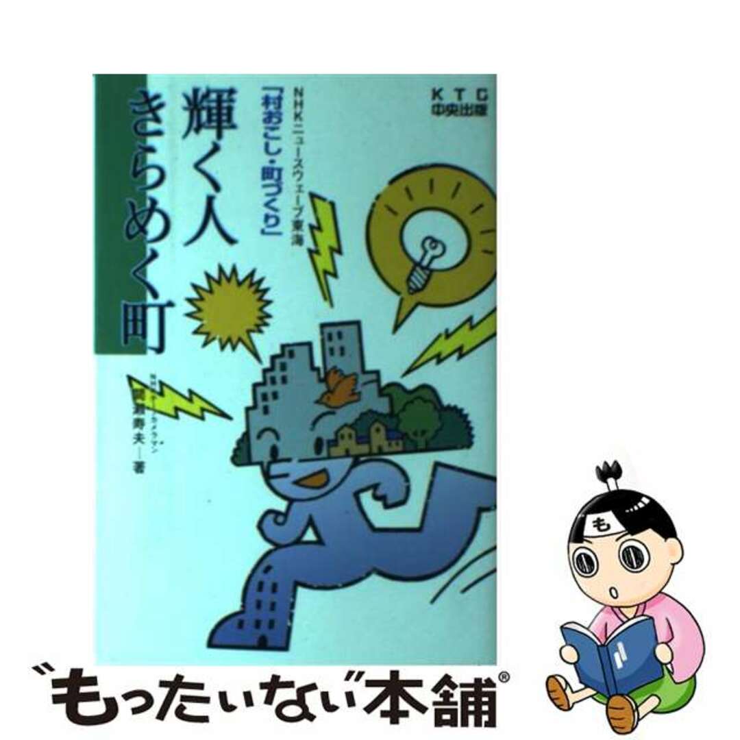 【中古】 輝く人きらめく町 ＮＨＫニュースウェーブ東海「村おこし・町づくり」/ＫＴＣ中央出版/間瀬寿夫 エンタメ/ホビーの本(人文/社会)の商品写真