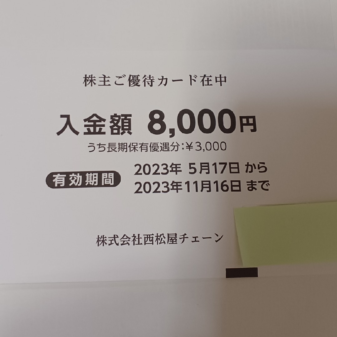 西松屋株主優待　8000円分ショッピング