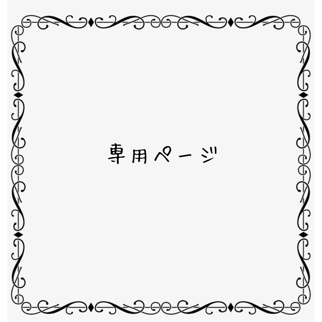 専用ページですの通販 by N |ラクマ