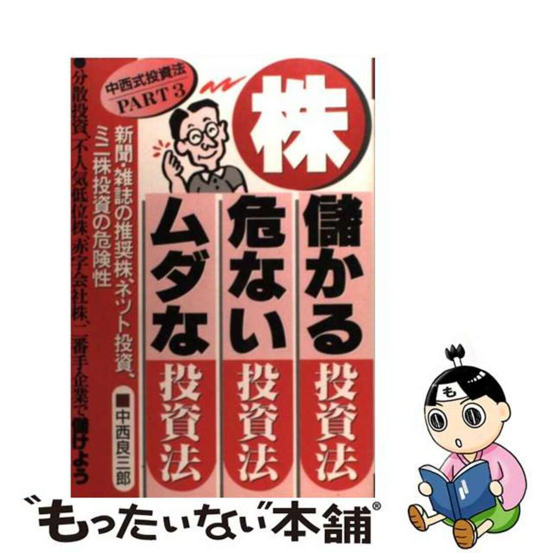 クリーニング済み株・儲かる投資法・危ない投資法・ムダな投資法 中西式投資法ｐａｒｔ　３/エール出版社/中西良三郎