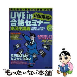 【中古】 Ｌｉｖｅ　ｉｎ山田裕基の合格セミナー 実況生講義 日商簿記１級／工業簿記原価計算/ＴＡＣ/山田裕基(資格/検定)