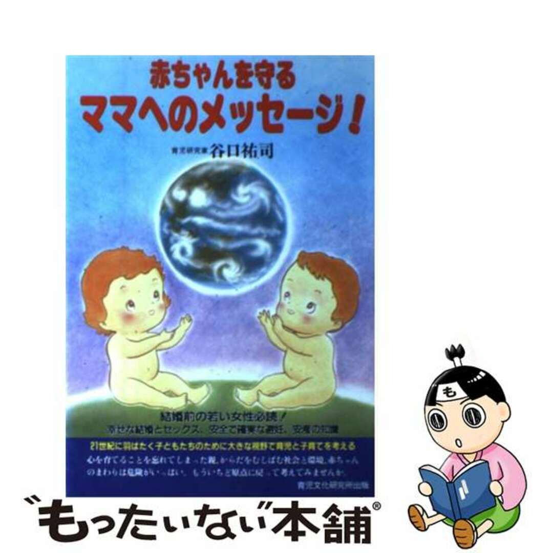 赤ちゃんを守るママへのメッセージ！/育児文化研究所出版部/谷口祐司