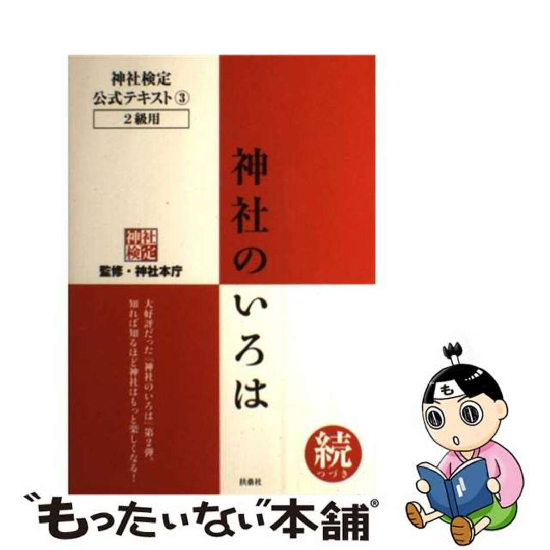 【中古】 神社のいろは 神社検定公式テキスト３ 続/扶桑社/神社本庁 エンタメ/ホビーの本(資格/検定)の商品写真