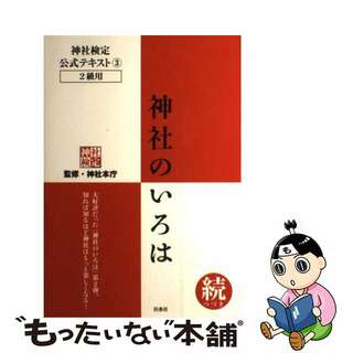 【中古】 神社のいろは 神社検定公式テキスト３ 続/扶桑社/神社本庁(資格/検定)