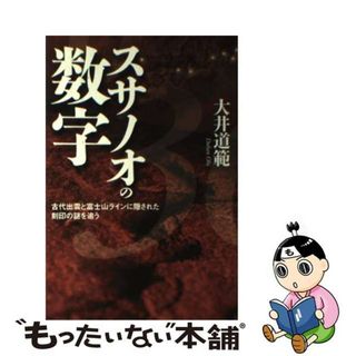 【中古】 スサノオの数字 古代出雲と富士山ラインに隠された刻印の謎を追う/幻冬舎ルネッサンス/大井道範(人文/社会)