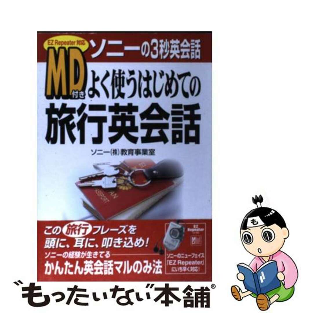 【中古】 ＭＤ付きよく使うはじめての旅行英会話/中経出版/ソニー株式会社 エンタメ/ホビーの本(語学/参考書)の商品写真