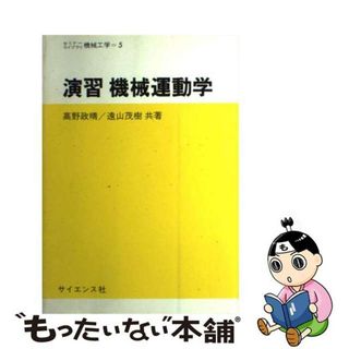 【中古】 演習機械運動学/サイエンス社/高野政晴(科学/技術)