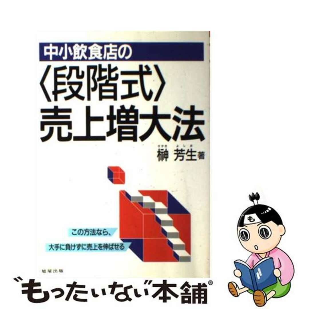 21X15発売年月日中小飲食店の〈段階式〉売上増大法/旭屋出版/榊芳生