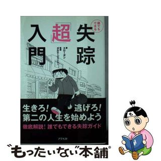 【中古】 失踪「超」入門 誰でもできる/アスペクト/スローガン(アート/エンタメ)