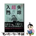 【中古】 失踪「超」入門 誰でもできる/アスペクト/スローガン