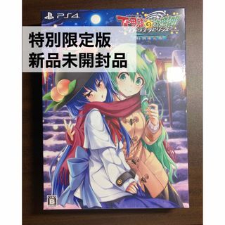 不思議の幻想郷 - ロータスラビリンス - 特別限定版 Switch 新品未開封