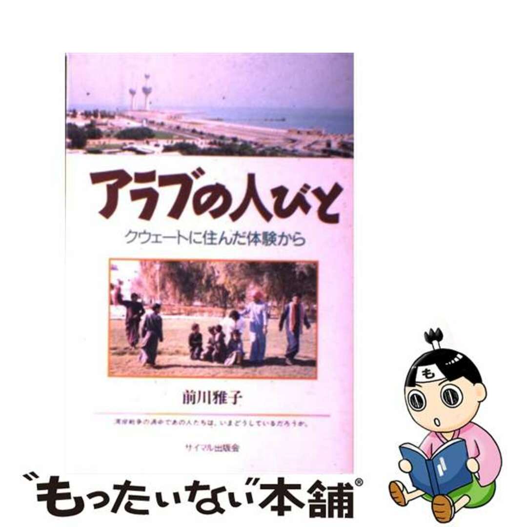 【中古】 アラブの人びと クウェートに住んだ体験から/サイマル出版会/前川雅子 エンタメ/ホビーの本(人文/社会)の商品写真