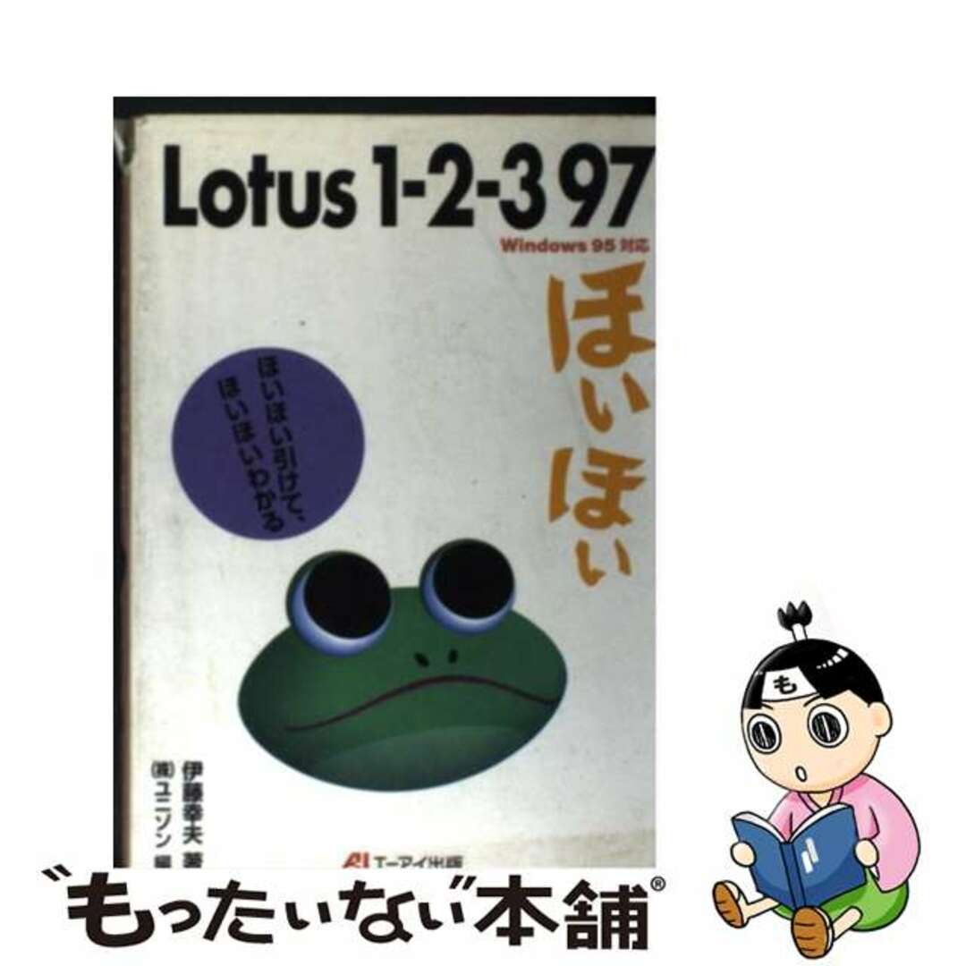 Ｌｏｔｕｓ１ー２ー３　９７ほいほい ほいほい引けて、ほいほいわかる/エヌジェーケーテクノ・システム/伊藤幸夫