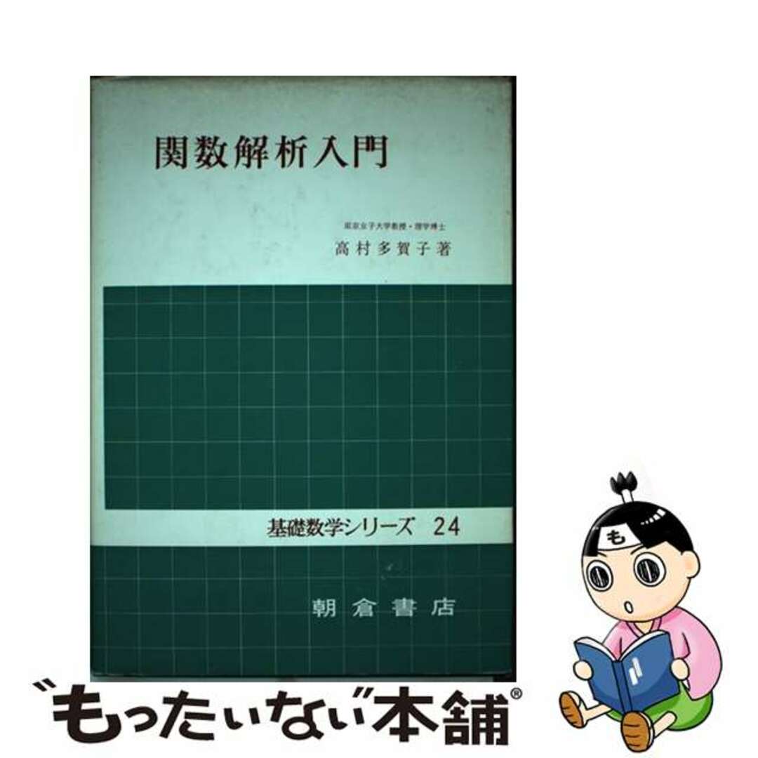 関数解析入門/朝倉書店/高村多賀子