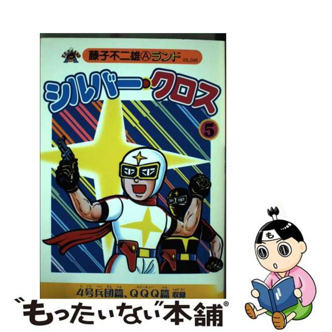 【中古】 シルバー・クロス ５/復刊ドットコム/藤子不二雄Ａ エンタメ/ホビーの漫画(青年漫画)の商品写真