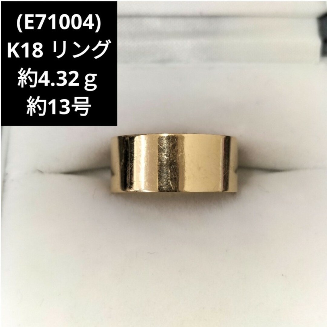 (E71004) K18 18金 指輪 リング 約13号