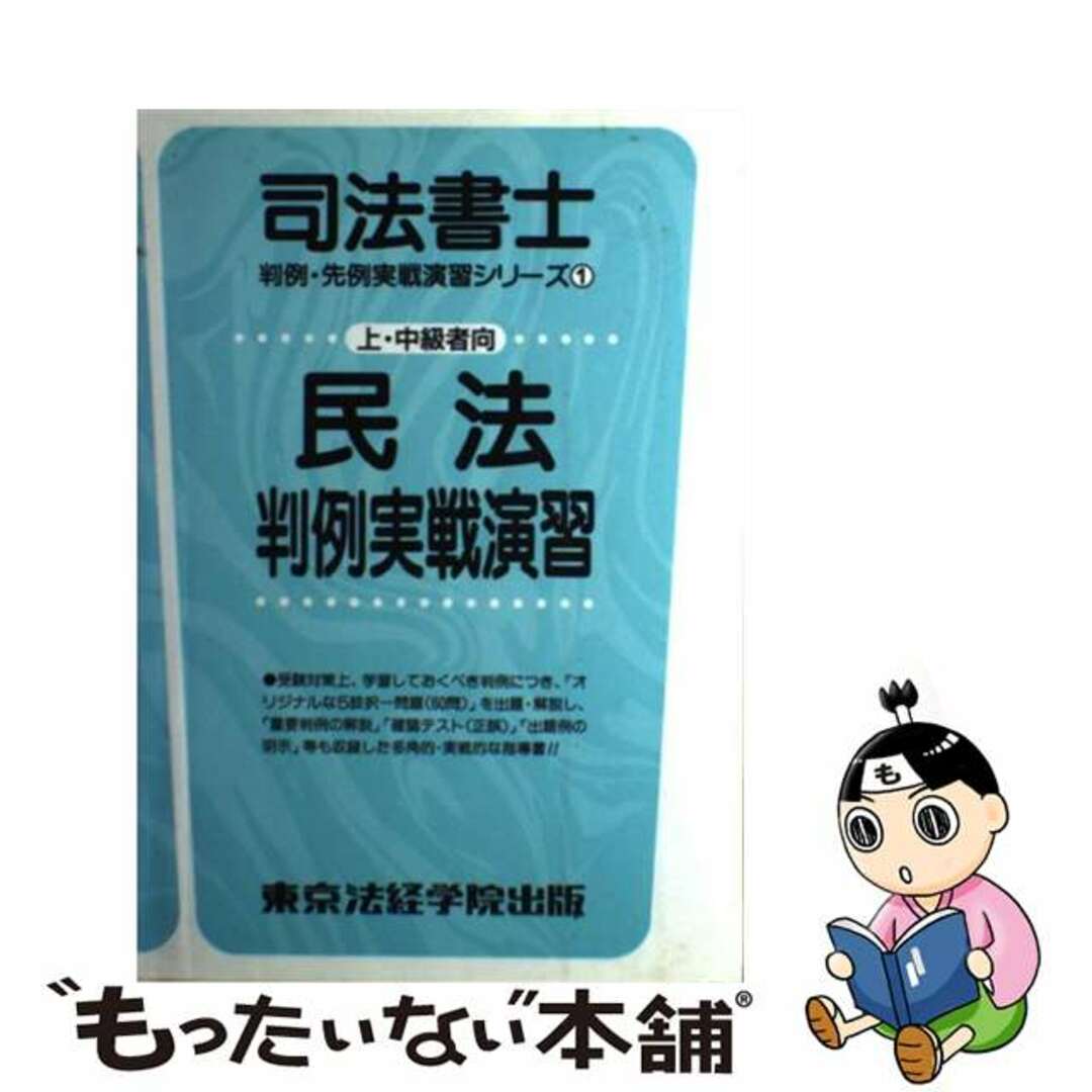 単行本ISBN-10民法判例実戦演習/東京法経学院/東京法経学院