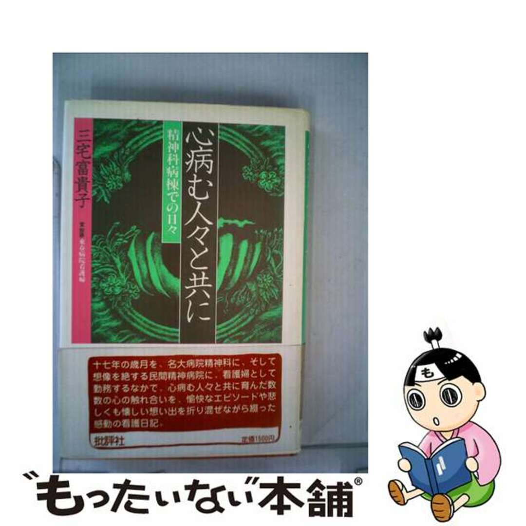 心病む人々と共に 精神科病棟での日々/批評社/三宅富貴子クリーニング済み