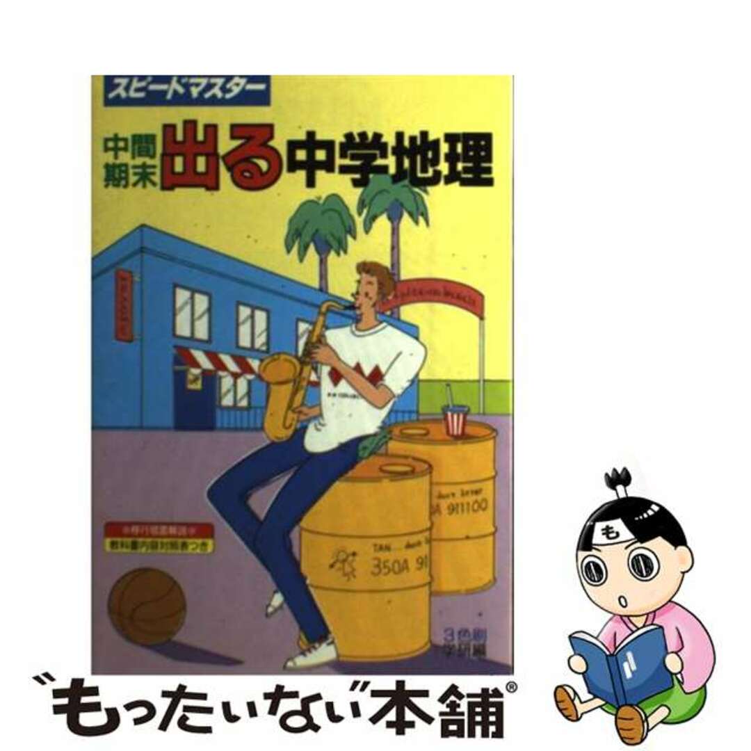 もったいない本舗書名カナ中間・期末出る中学社会地理/Ｇａｋｋｅｎ/学習研究社