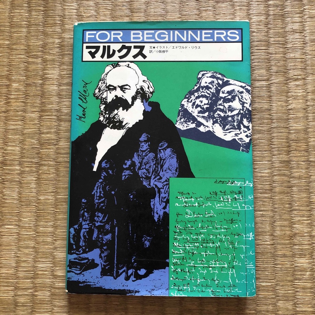 FOR BEGINNERS シリーズ『マルクス』(現代書館)/エドワルド FOR BEGINNERS シリーズ『マルクス』(現代書館)/エドワルド