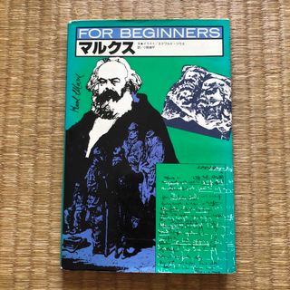 FOR BEGINNERS シリーズ『マルクス』（現代書館）／エドワルド・リウス(人文/社会)