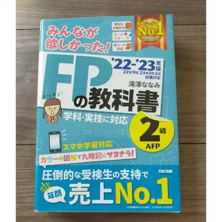 古本　みんなが欲しかった！ＦＰの教科書２級・ＡＦＰ ２０２２－２０２３年版(その他)