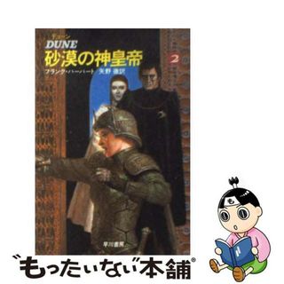 【中古】 デューン砂漠の神皇帝 ２/早川書房/フランク・ハーバート(その他)