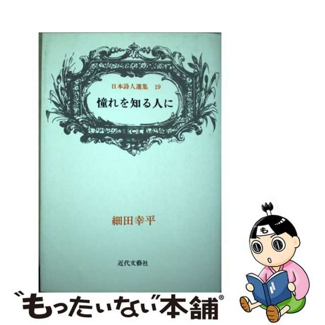 憧れを知る人に 細田幸平詩集/近代文芸社/細田幸平